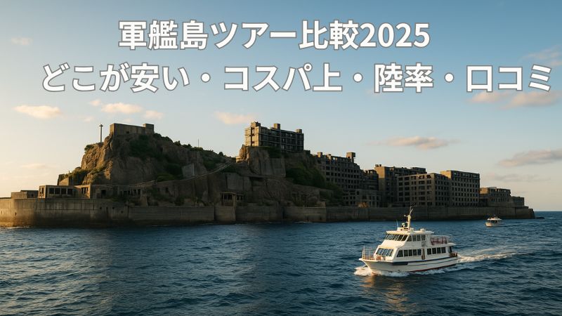 軍艦島ツアー比較